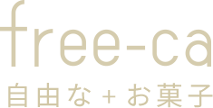 free-ca 自由な+お菓子
